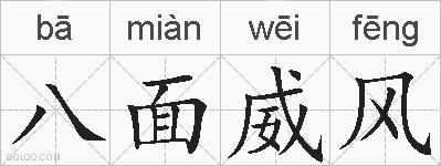 八面威风的拼音