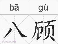 八顾的拼音
