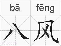 八风的拼音