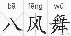 八风舞的拼音