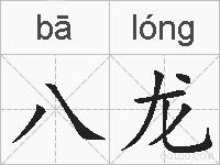 八龙的拼音