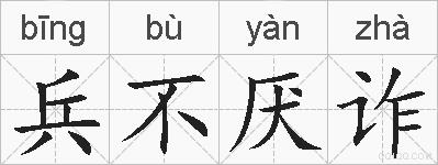 兵不厌诈的拼音