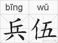 兵伍的拼音