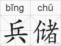 兵储的拼音