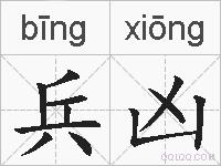 兵凶的拼音