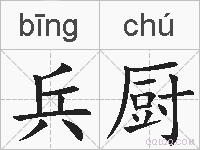 兵厨的拼音