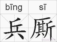 兵厮的拼音