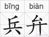 兵弁的拼音