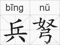 兵弩的拼音