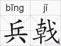 兵戟的拼音