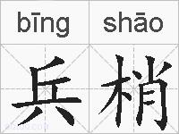 兵梢的拼音