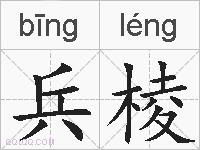 兵棱的拼音