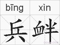 兵衅的拼音