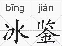 冰鉴的拼音