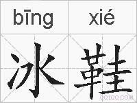 冰鞋的拼音
