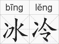 冰冷的拼音