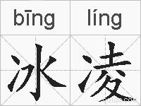 冰凌的拼音