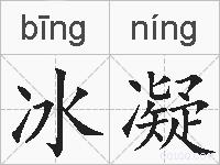 冰凝的拼音