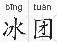冰团的拼音