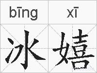 冰嬉的拼音
