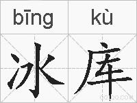冰库的拼音