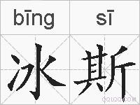 冰斯的拼音