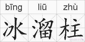 冰溜柱的拼音