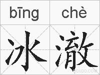 冰澈的拼音