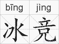 冰竞的拼音