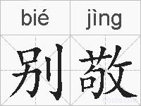 别敬的拼音