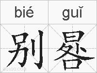 别晷的拼音