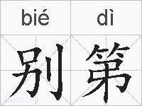 别第的拼音