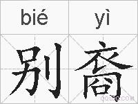 别裔的拼音