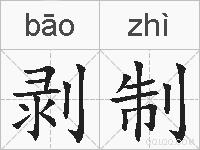 剥制的拼音