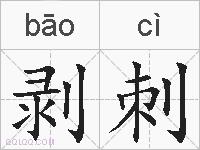 剥刺的拼音