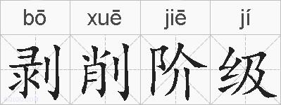剥削阶级的拼音