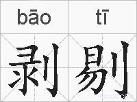 剥剔的拼音