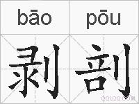 剥剖的拼音