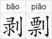 剥剽的拼音