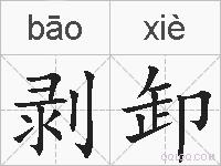 剥卸的拼音