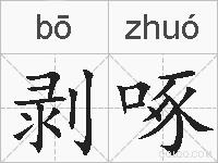 剥啄的拼音