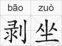 剥坐的拼音