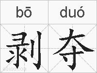 剥夺的拼音
