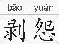 剥怨的拼音