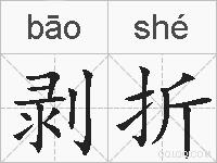 剥折的拼音