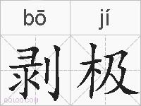 剥极的拼音
