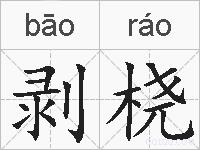剥桡的拼音