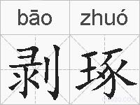 剥琢的拼音