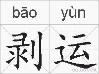 剥运的拼音