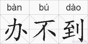 办不到的拼音